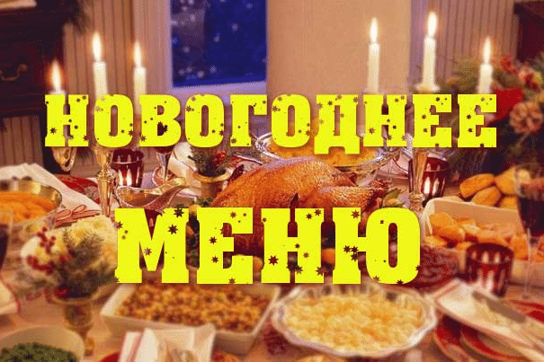 Как встретить Новый 2018 год и правильно составить меню в год желтой собаки