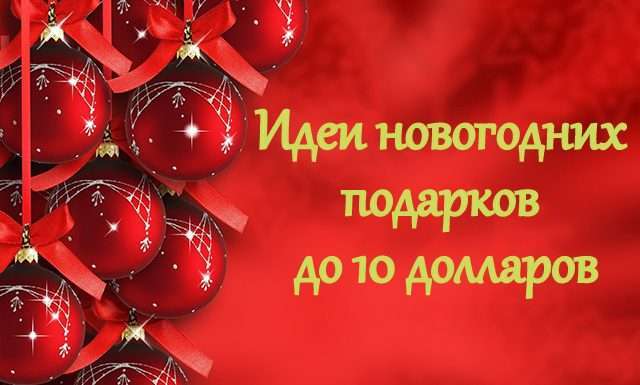Ідеї новорічних подарунків до 10 доларів