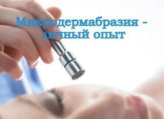 Мікродермабразія — особистий досвід