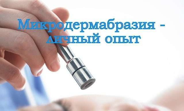 Мікродермабразія — особистий досвід