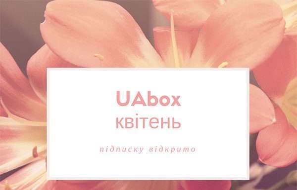 Зустрічайте новий бюті-бокс від UAbox квітень 2015 — анонс