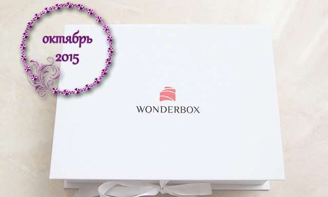 Wonderbox жовтень 2015 (бокс № 10) — огляд вмісту і мої враження