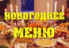 Як зустріти Новий 2018 рік і правильно скласти меню на рік жовтої собаки