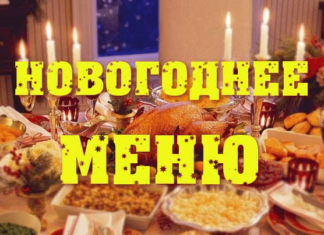 Як зустріти Новий 2018 рік і правильно скласти меню на рік жовтої собаки