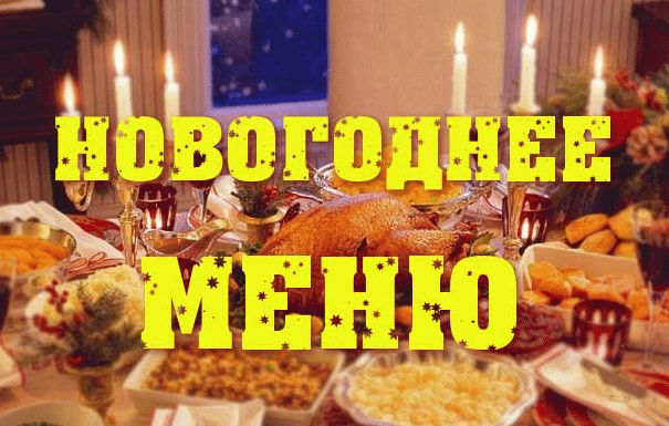 Як зустріти Новий 2018 рік і правильно скласти меню на рік жовтої собаки