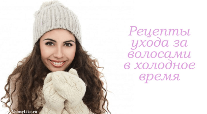 Догляд за волоссям у зимовий час року в домашніх умовах