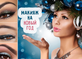 Макіяж на Новий рік 2018, 9 порад приголомшливого макіяжу