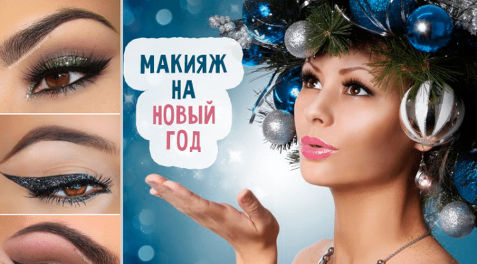 Макіяж на Новий рік 2018, 9 порад приголомшливого макіяжу